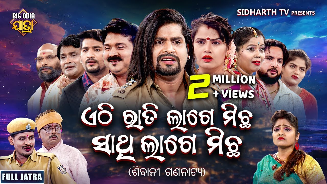 FULL NEW JATRA - ETHI RATI LAGE MICHHA SATHI LAGE MICHHA - SIBANI GANANATYA | ଏଠି ରାତି ଲାଗେ ମିଛ ସାଥି
