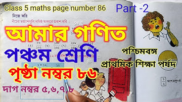 class 5 maths page 86||amar gonit||আমার গণিত||পঞ্চম শ্রেণি||mahata home tutorial||