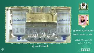 تلاوة عطرة من صلاة العشاء لسورة الاعلى بصوت الشيخ خالد بن سليمان المهنا من المسجد النبوي
