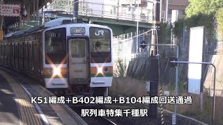 K51編成+B402編成+B104編成回送通過　駅列車特集　JR中央本線　千種駅2番線　その17