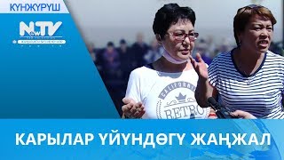 видео: КАРЫЛАР ҮЙҮНДӨГҮ ЖАҢЖАЛ картинка: КАРЫЛАР ҮЙҮНДӨГҮ ЖАҢЖАЛ