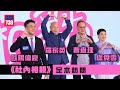 《社內相親》記者會 ｜ 曹查理大暴走稱跟Edan有代溝 家英哥勞氣反駁（足本爆笑訪問）