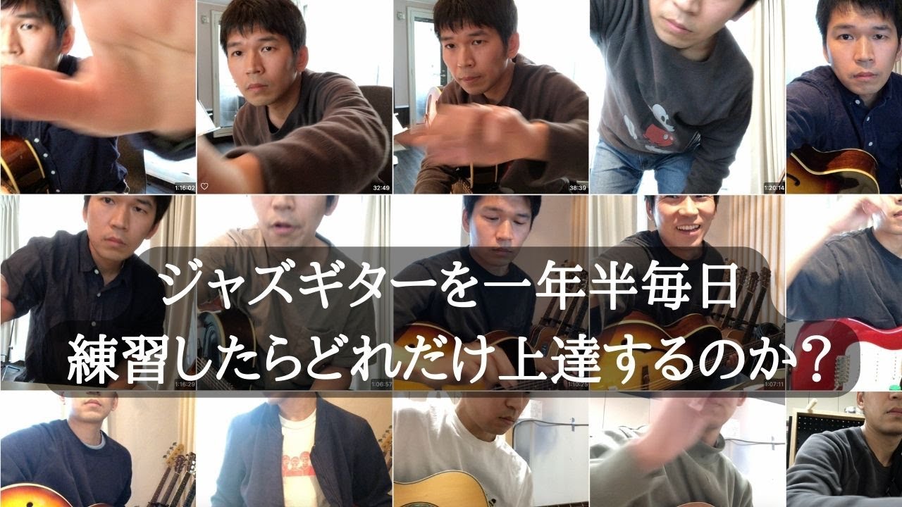 ジャズギター】一年半毎日練習したらどれだけ上達するのか？(初心者