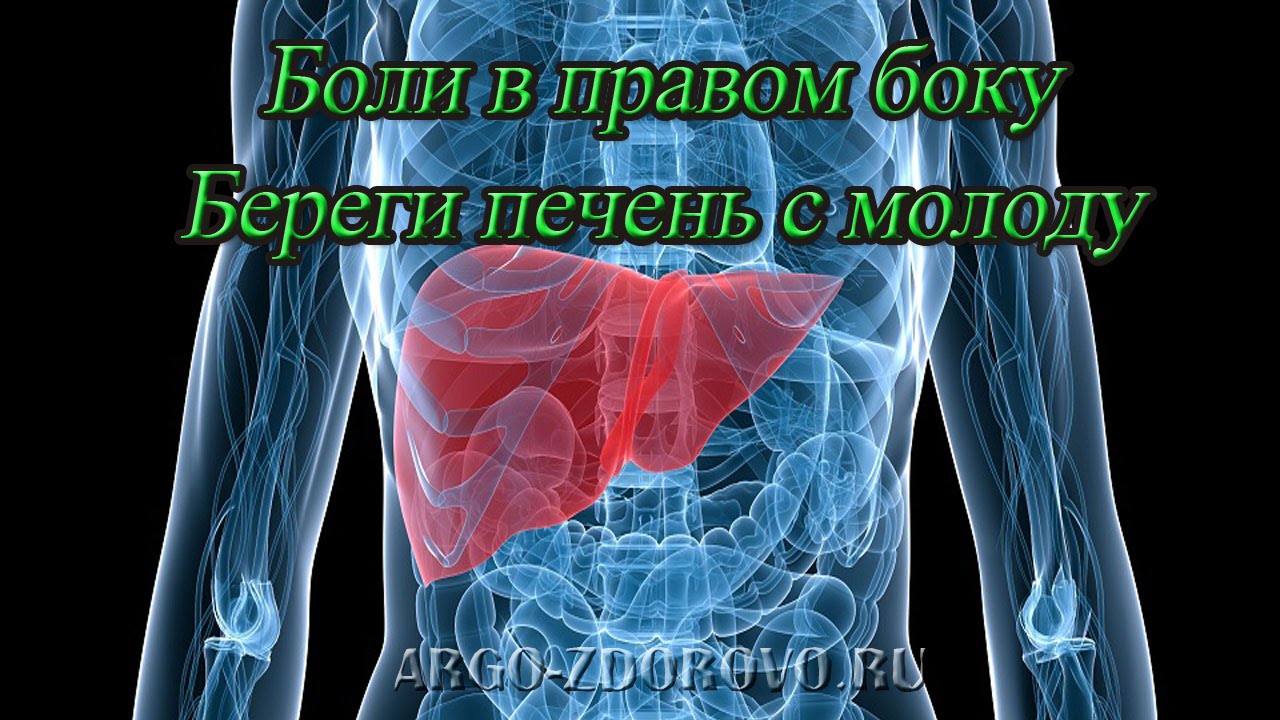 Печень боли в спине. Боль в правом боку печень. Болит правый бок печень. Что если болит печень с правой стороны.