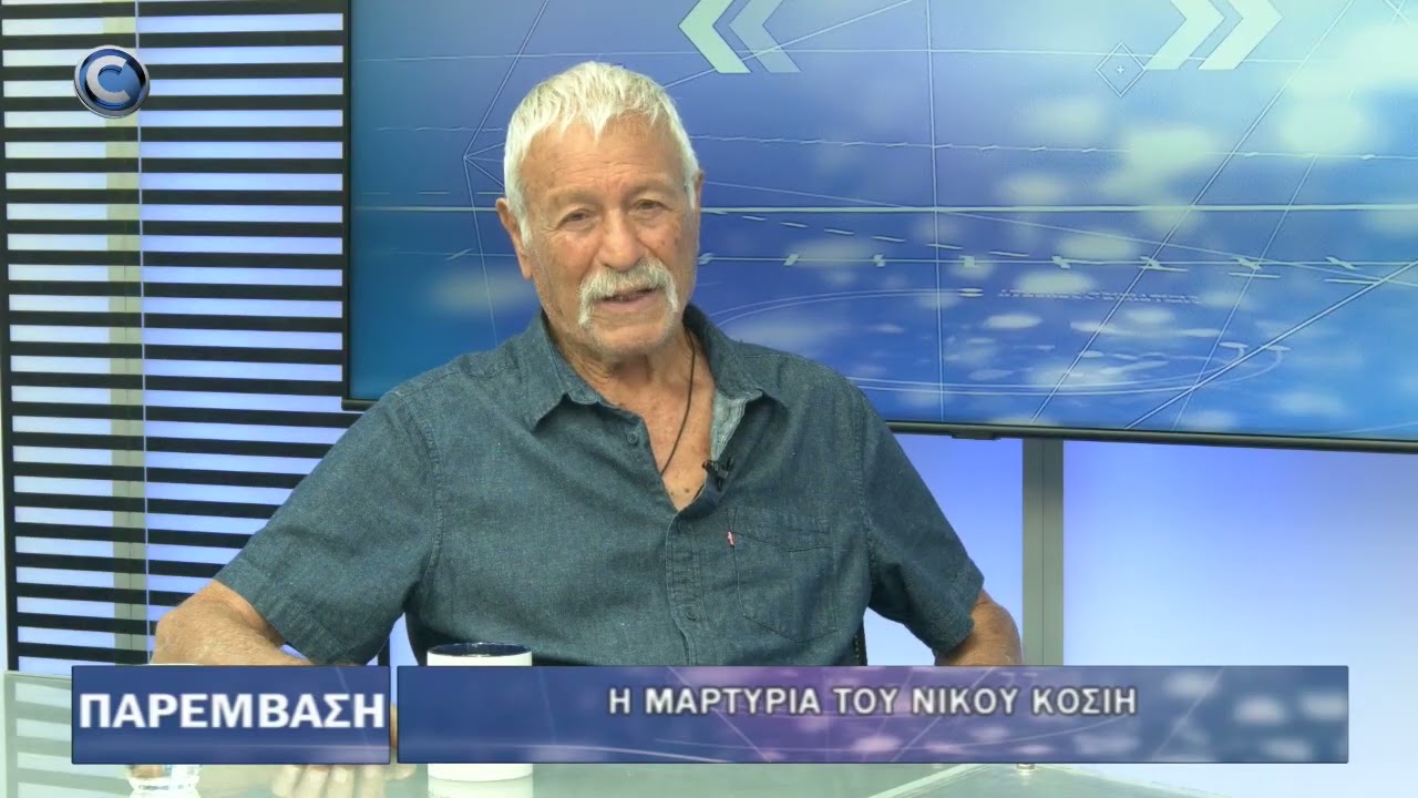 ΠΑΡΕΜΒΑΣΗ 23 06 2025 ΝΙΚΟΣ ΚΟΣΙΗΣ ΜΕΡΟΣ Α'