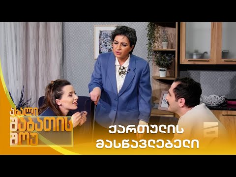 ქართულის მასწავლებელი | ახალი შაბათის შოუ