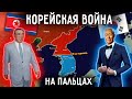 Корейская Война. Как появилась КНДР