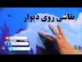 تصور تا تصویر نقاشی روی دیوار قسمت اول 