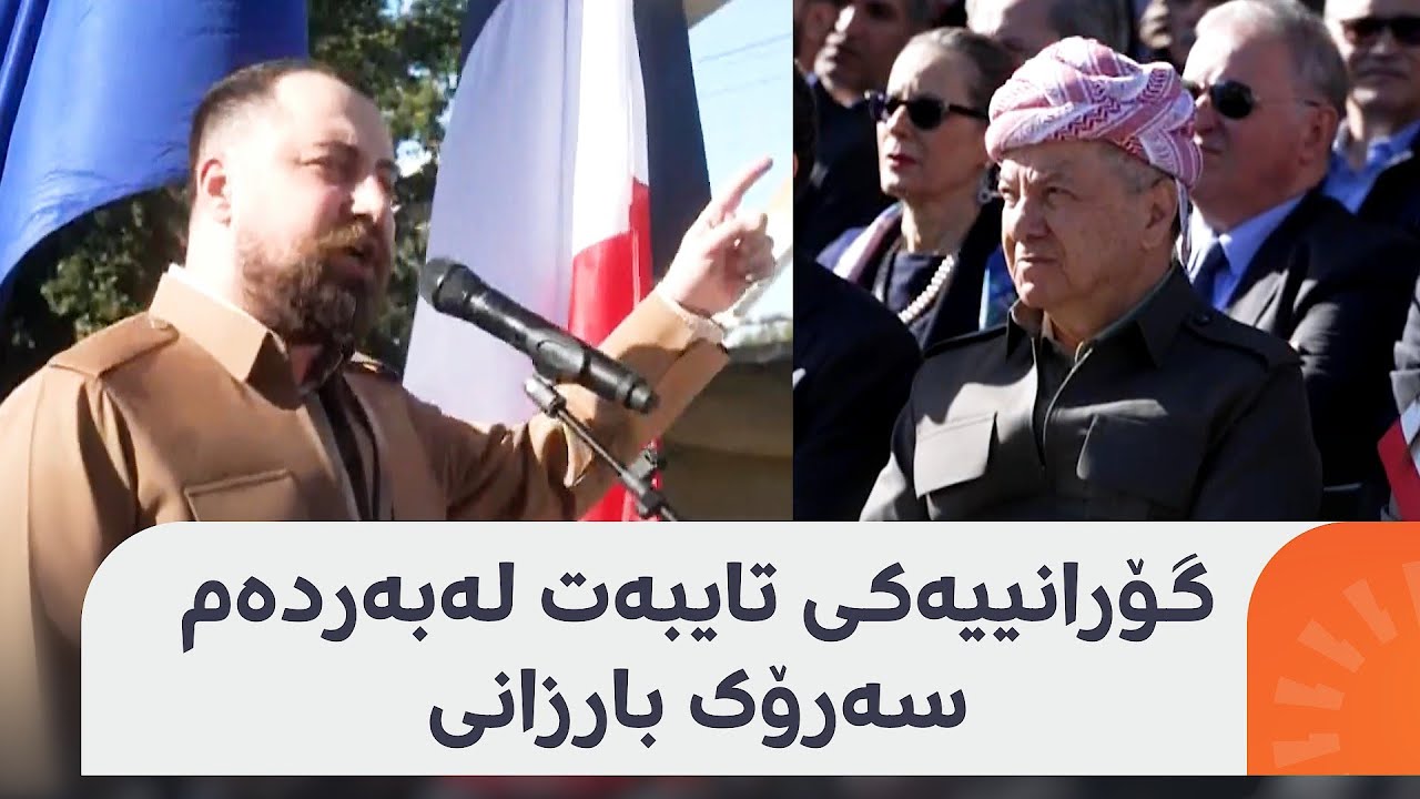 ئەلەند حازم لەنێو پارکەکەی پاریس و لەبەردەم سەرۆک بارزانی، گۆرانییەکی تایبەت دەڵێت