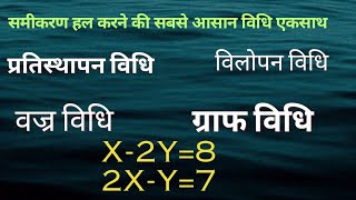 समीकरण हल करना II  Elimination method II substitution method II Graph method #ncert #class10maths 