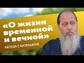 О жизни временной и вечной, ПОЛНАЯ ВЕРСИЯ (прот. Владимир Головин)