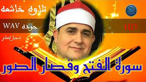 سوره الفتح وقصار السور الشيخ فاروق احمد ضيف