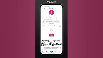 استرجاع حساب تيك توك بدون رقم هاتف أو بريد الكتروني 