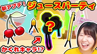 【大人気】新アプデ『ジュースパーティ』で隠しキャラ発見！？隠れた食べ物を探す『ひみつのおるすばん』で大騒ぎ😂【ROBLOX】 screenshot 5
