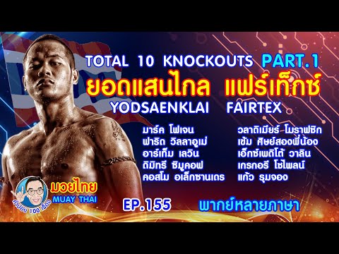 รวม 10 น็อค ยอดแสนไกล แฟร์เท็กซ์ part.1 คำอย100เรื่อง มวยไทย Muay Yhai EP.155