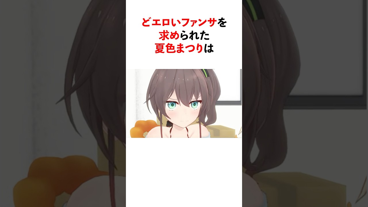 ファンサを求められた結果が完全アウトな夏色まつり【ホロライブ/ホロライブ切り抜き】 #vtuber #hololive #ホロライブ切り抜き