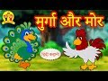 मुर्गा और मोर - Hindi Kahaniya | Bedtime Stories | Moral Stories | Koo Koo TV Shiny and Shasha