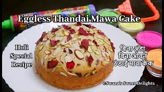 Thandai Mawa Cake | होली स्पेशल ठंडाई मावा केक | No Oven Eggless Thandai Cake | Holi Special Recipe