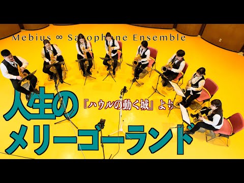 サックス八重奏∞メビウス　ハウルの動く城より「人生のメリーゴーランド/The Merry-go-round of Life」sax octet