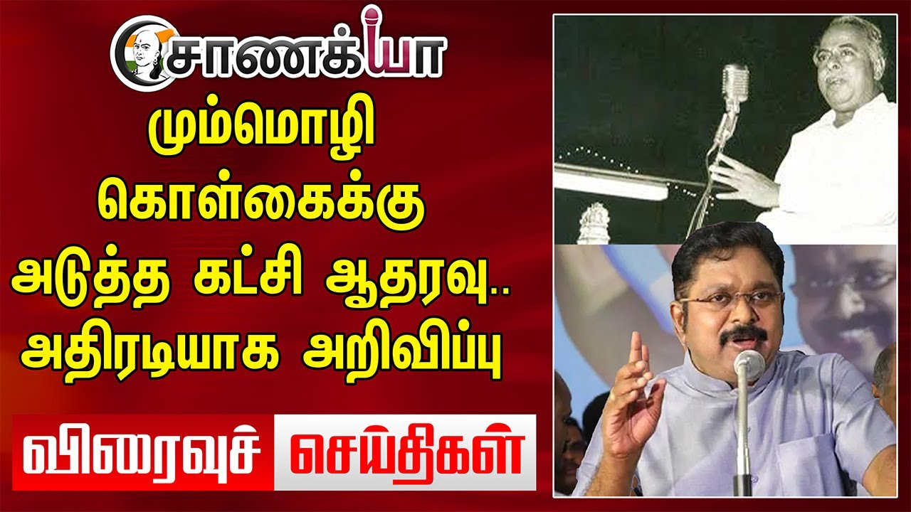 மும்மொழி கொள்கைக்கு அடுத்த கட்சி ஆதரவு.. அதிரடியாக அறிவிப்பு | Viraivu Seidhigal | BJP | AMMK