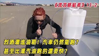流言終結者：用烈酒充當汽油，灌進油箱！竟然比汽油驅動的車跑的更快？（S13E2）