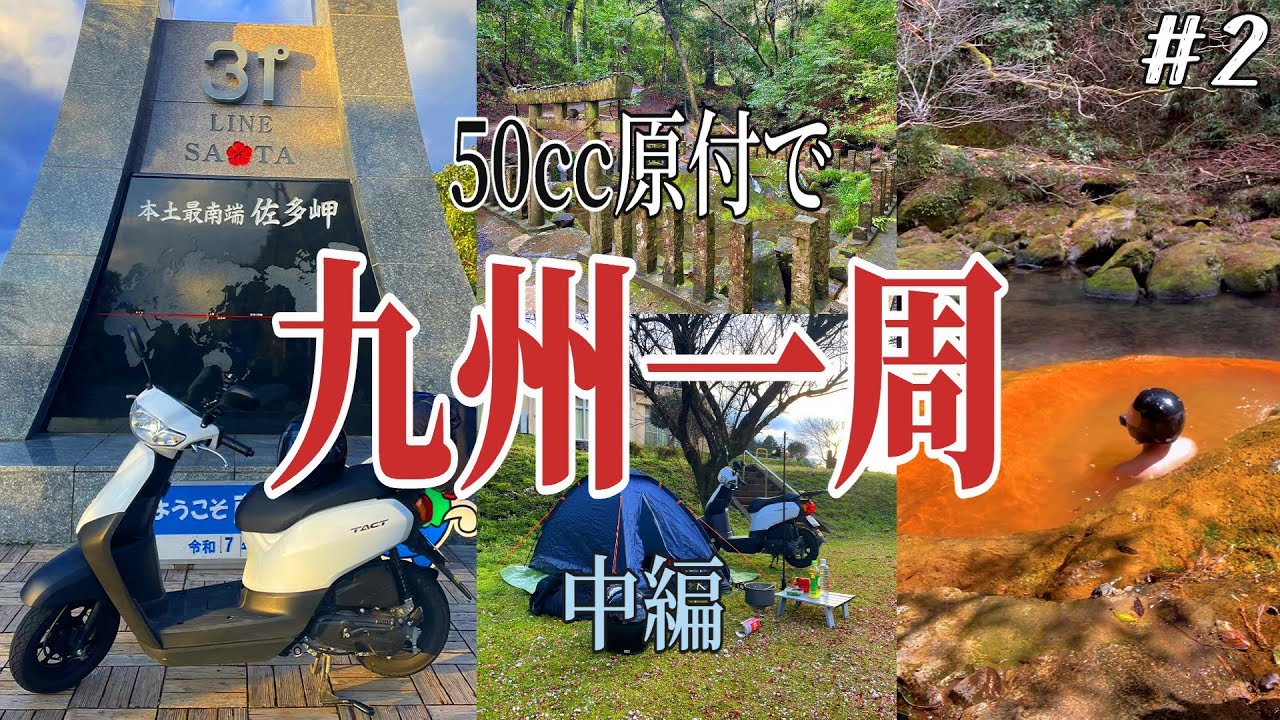 【1380km】絶望の氷点下キャンプツーリング！？霧島の野湯にも突撃！ (原付九州一周ツーリング#2)