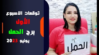 برج الحمل توقعات الاسبوع الاول من شهر يونيو 2023 مع مي عمرو