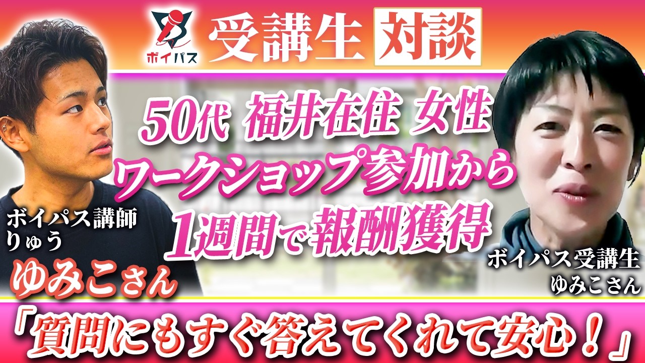【ボイパス参加者実績】質問にもすぐ答えてくれて安心！