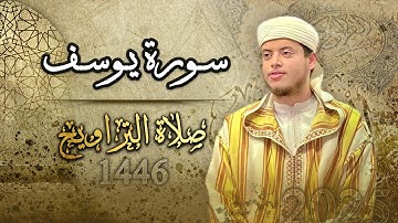 سورة يوسف كاملة | القارئ الياس حجري - رمضان 1446 ه - 2025م