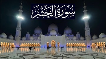 سورة الحشر كاملة - ادريس ابكر رمضان 1446 - 2025