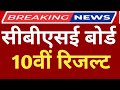 CBSE Class 10th & 12th Result 2026। Central Board 10th Result Date 2026। CBSE 12th Result 2026