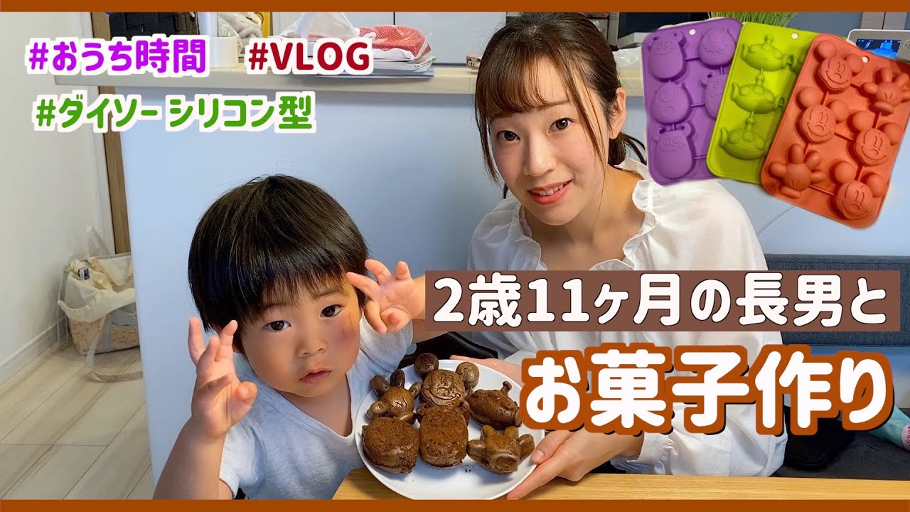 おうち時間 2歳11ヶ月の長男とダイソーのシリコン型を使って初めてのお菓子作り Vlog Youtube