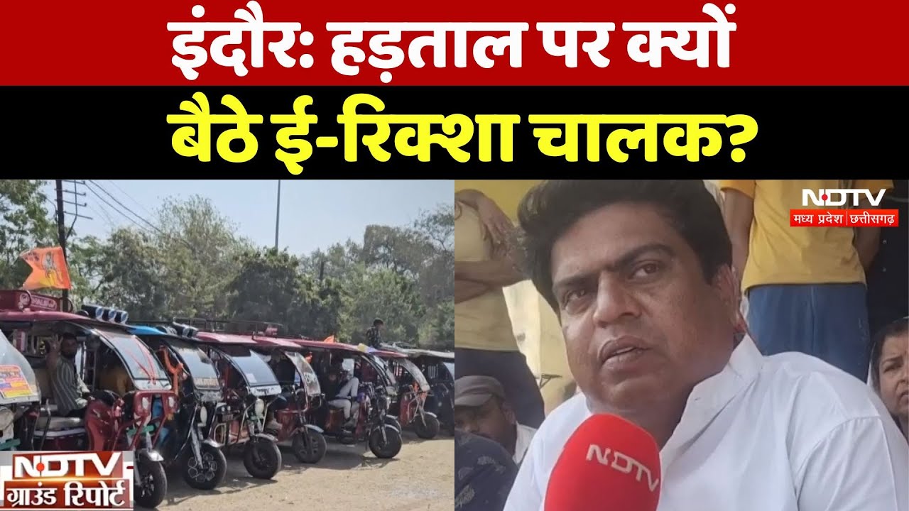 E Rickshaw Strike: Indore में ई-रिक्शा चालकों की हड़ताल, प्रशासन से की ये मांग! CM Mohan Yadav | MP