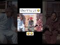 باپ بیٹے کا جھگڑا 😂 تگڑاpart 3| NoorNazir funny video funnvideo#viralmoment #viralvideos #viral