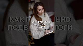Подводите Итогом Года - Правильно Чтобы Не Загнать Себя Еще В Больший -