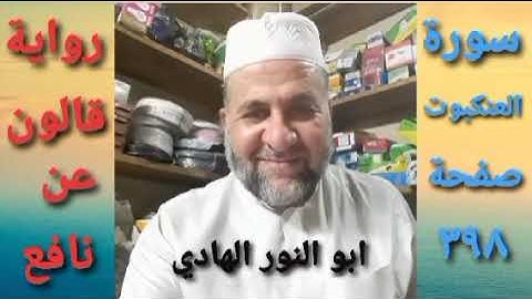 صفحة/٣٩٨/ رواية قالون عن نافع/ سورة العنكبوت/ ابو النور الهادي