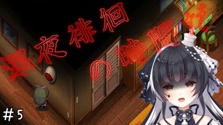 【夜廻三】5 ハッピーエンドを所望している夜廻三をプレイしていきます♪【ネタバレ有り】