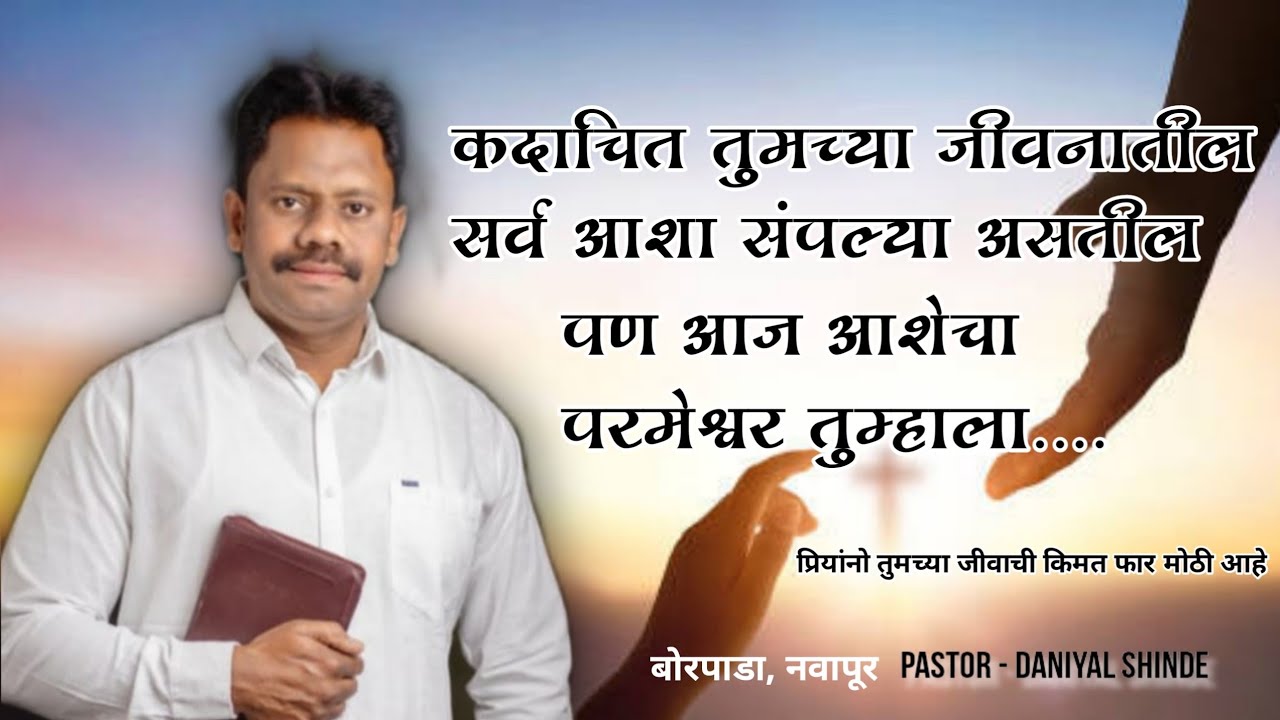 तुमच्या जीवाची किमत फार मोठी आहे | Hope | Brother Daniel Shinde | powerful preaching in marathi