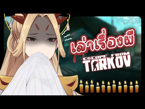 ประสบการณ์หลอนตอนเล่นEscape from Tarkov