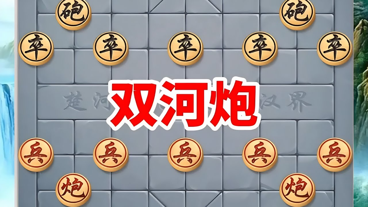 双河炮一走，彻底没朋友 #中国象棋 #象棋残局游戏 #人生如棋 #你能破解吗 #天天象棋