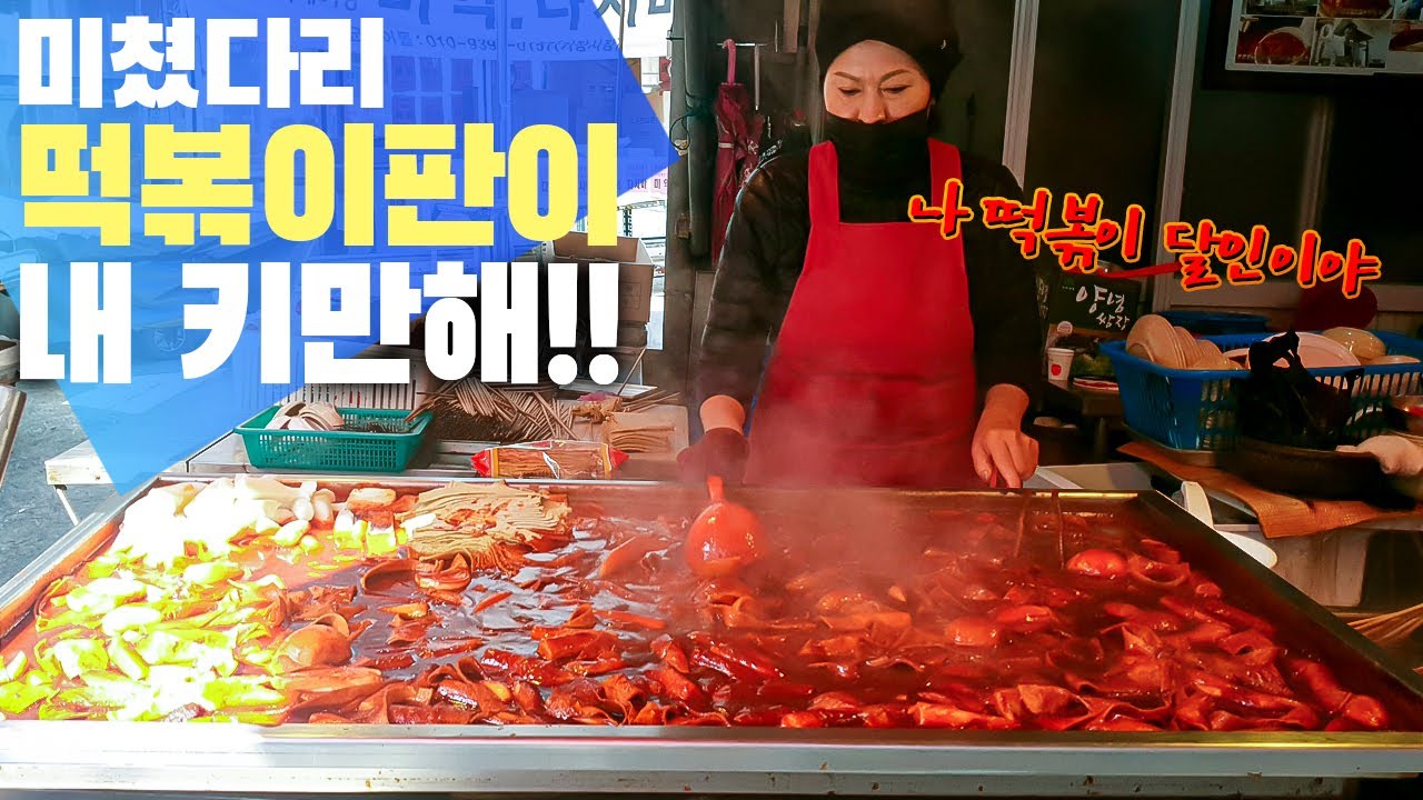 대왕철판 쌔빨간 떡볶이의 달인/부산 기장시장 김가네 떡볶이/Korean street food/ Famous street food/Tteokbokki - YouTube