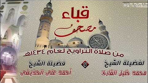 سورة ق للشيخ أحمد علي الحذيفي من مصحف قباء لعام 1434هـ