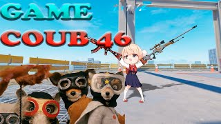 Game Coub #46.9️⃣🔫💃🪑Подборка игрового видео для настроения