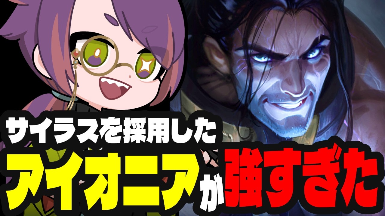 強すぎるので解放できるなら常に狙いたいサイラス入りのアイオニア95【TFTプレイ動画inセット16】