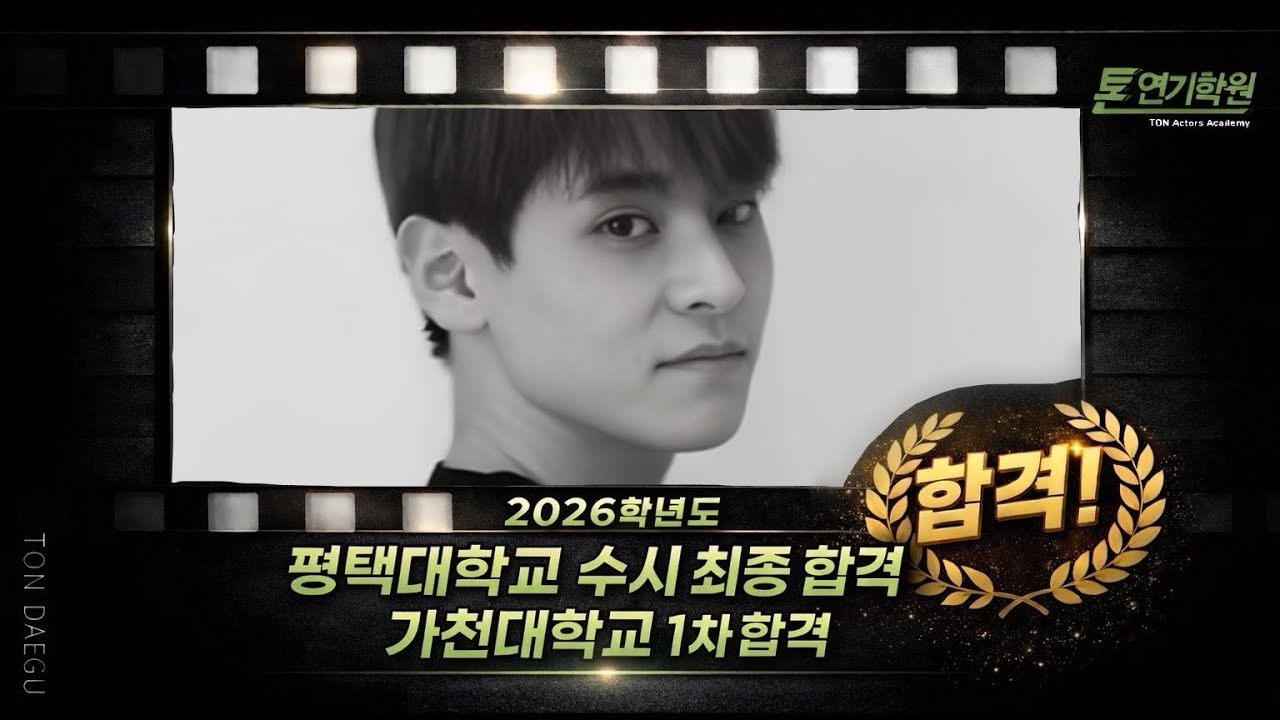 [톤연기학원 대구캠프] 평택대학교 수시 최종 합격, 가천대 1차 합격생 인터뷰 공개 ! / #연극영화과 #평택대학교 #가천대학교 #입시 #ton