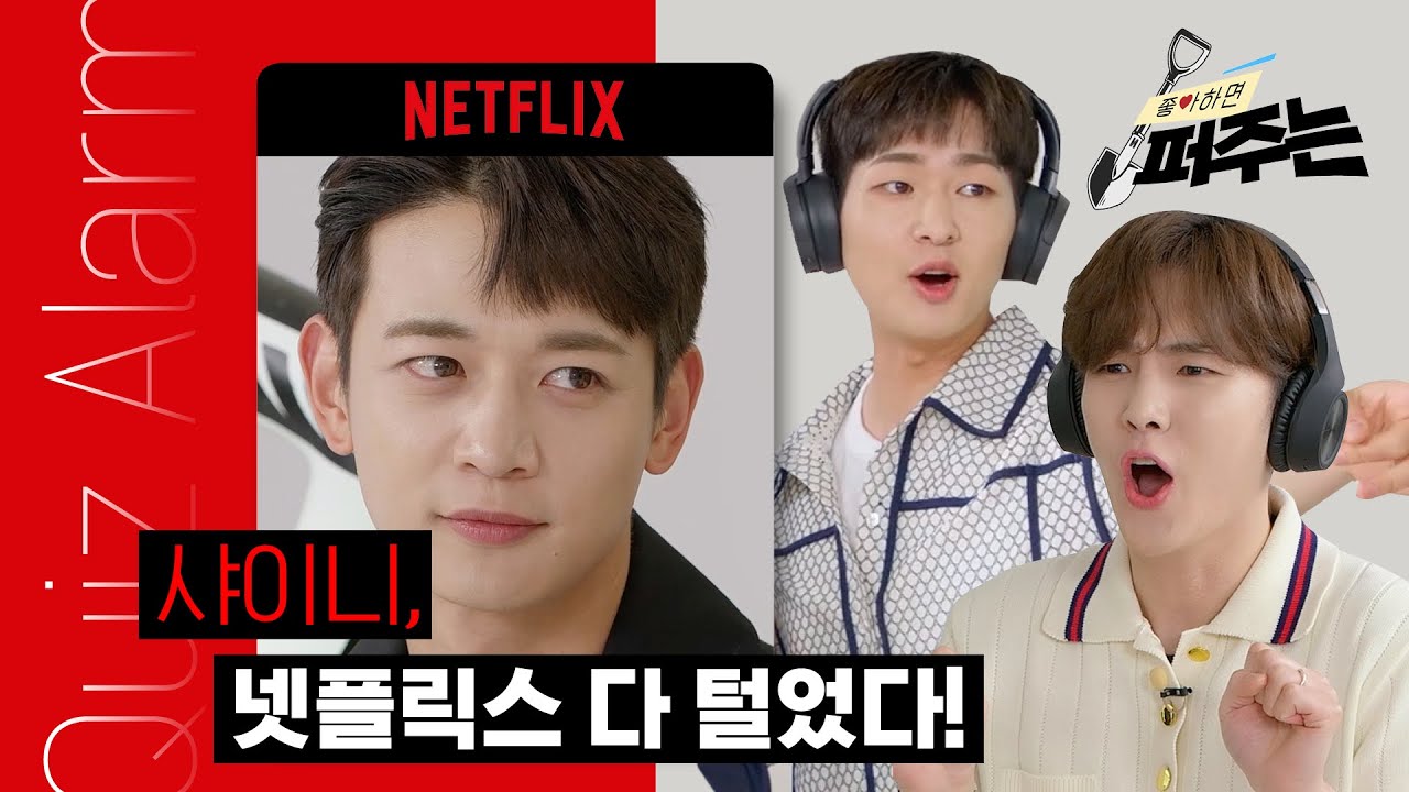 [SUB] Ep.01 SHINee 파일럿 황제, 샤이니의 귀환이라..여기가 Atlantis🌟 | 좋아하면 퍼주는 Quiz Alarmㅣ넷플릭스