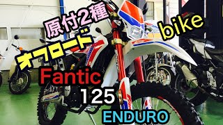 FANTIC 125 ENDURO‼️原付2種でオフロードバイク‼️保険はファミバイで FANTIC 125 ENDURO‼️原付2種でオフロードバイク‼️保険はファミバイで
