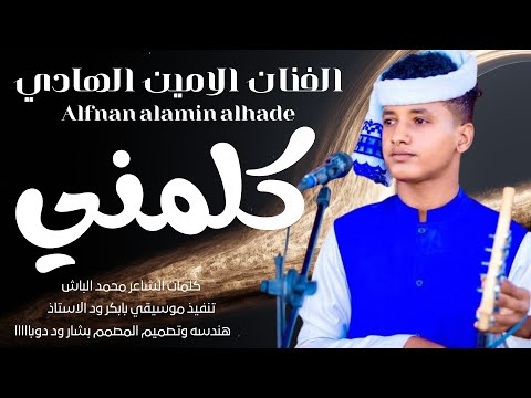 حديد2026الفنان الامين الهادي الرفاعي كلمني بي عهود الغرااام