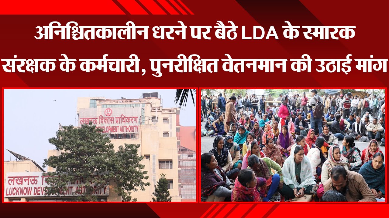 लखनऊ: अनिश्चितकालीन धरने पर बैठे LDA के स्मारक संरक्षक के कर्मचारी, पुनरीक्षित वेतनमान की उठाई मांग