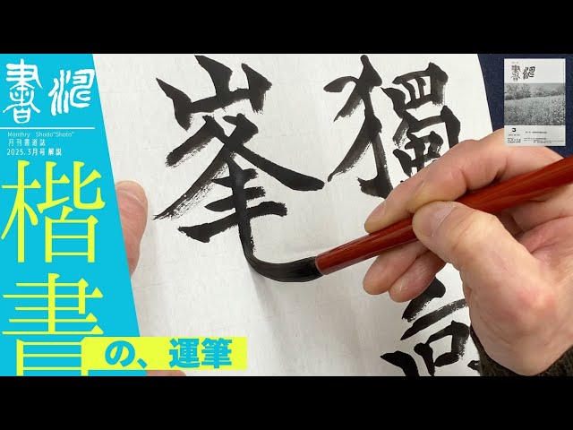 書道【楷書】の運筆！！＜書濤2025 3月号 解説①半紙＞ - YouTube